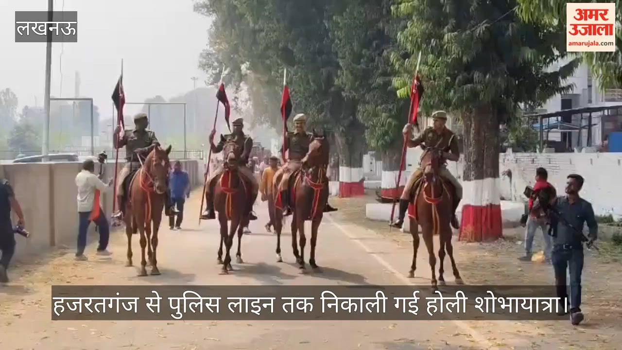 VIDEO: हजरतगंज से पुलिस लाइन तक निकाली गई होली शोभायात्रा, बग्घी पर सवार हुए लखनऊ पुलिस कमिश्नर