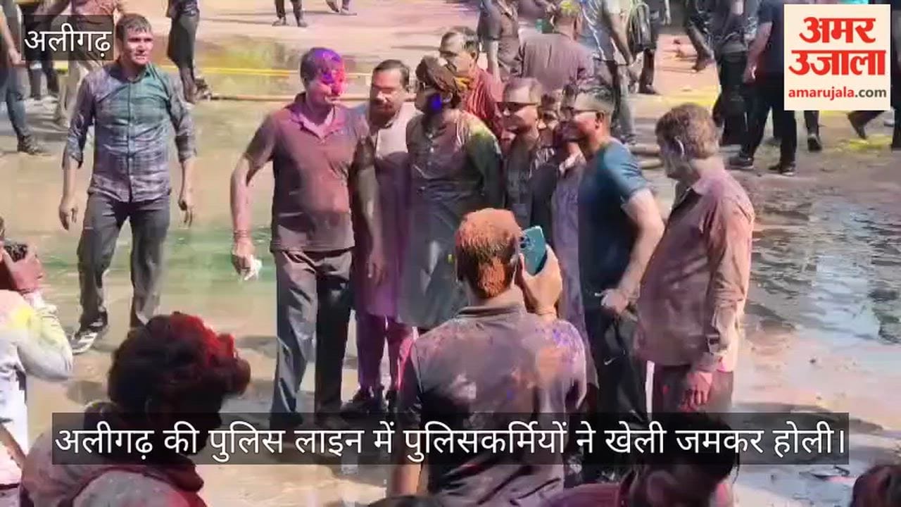 अलीगढ़ की पुलिस लाइन में पुलिसकर्मियों ने खेली जमकर होली