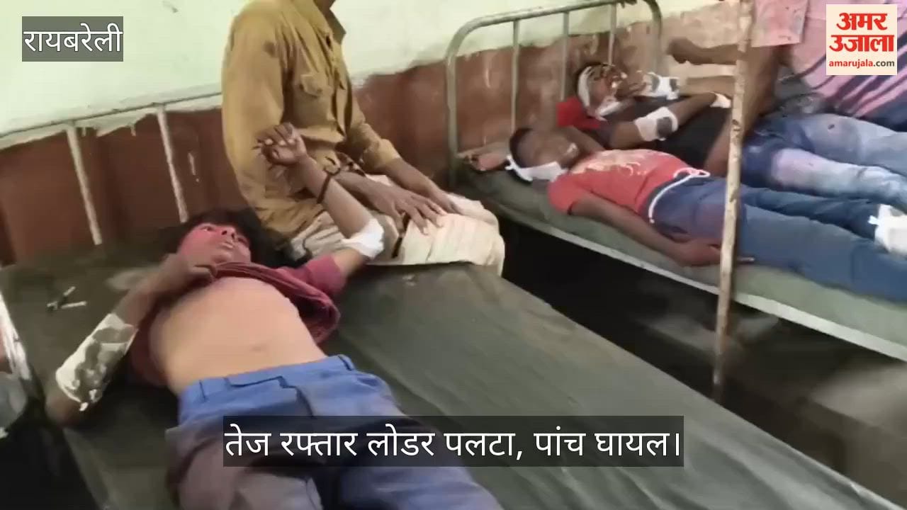 रायबरेली में तेज रफ्तार लोडर पलटा, पांच घायल