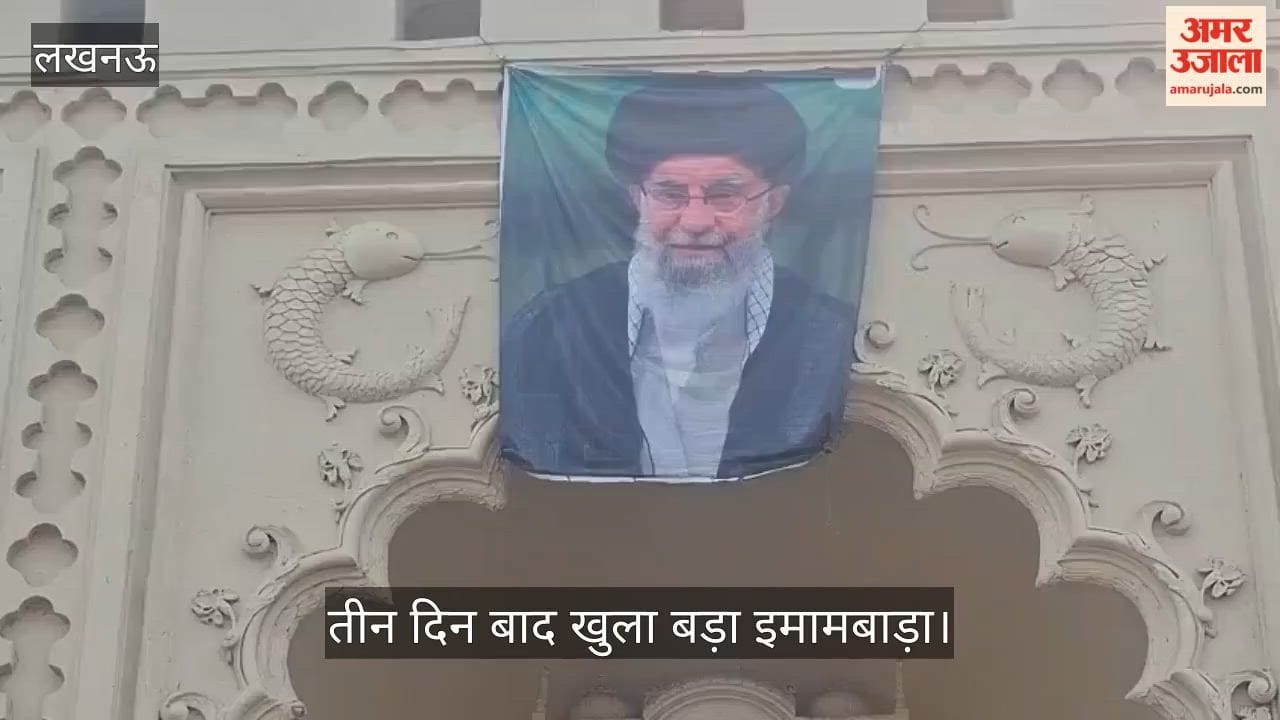 VIDEO: तीन दिन बाद खुला इमामबाड़ा, परिसर में घूमते नजर आए पर्यटक