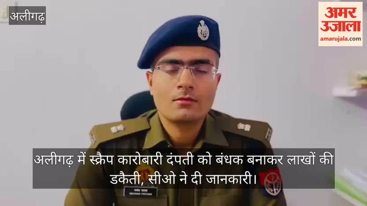 अलीगढ़ में स्क्रैप कारोबारी दंपती को बंधक बनाकर लाखों की डकैती, सीओ ने दी जानकारी