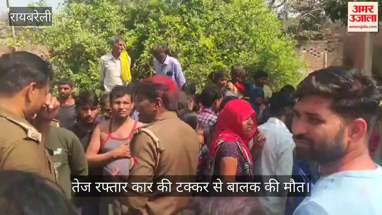 रायबरेली में तेज रफ्तार कार ने सात वर्षीय बालक को मारी टक्कर, मौके पर ही मौत