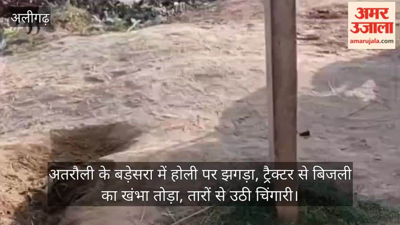 अतरौली के बड़ेसरा में होली पर झगड़ा, ट्रैक्टर से बिजली का खंभा तोड़ा, तारों से उठी चिंगारी