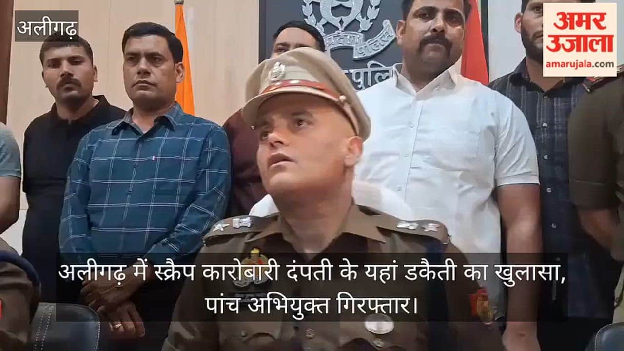 अलीगढ़ में स्क्रैप कारोबारी दंपती के यहां डकैती का खुलासा, पांच अभियुक्त गिरफ्तार