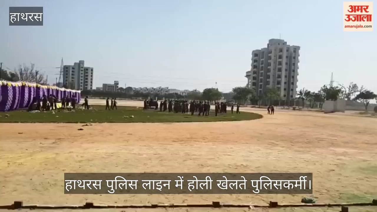 हाथरस पुलिस लाइन में होली खेलते पुलिसकर्मी