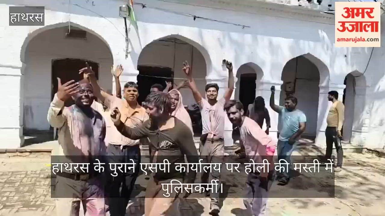 हाथरस के पुराने एसपी कार्यालय पर होली की मस्ती में पुलिसकर्मी