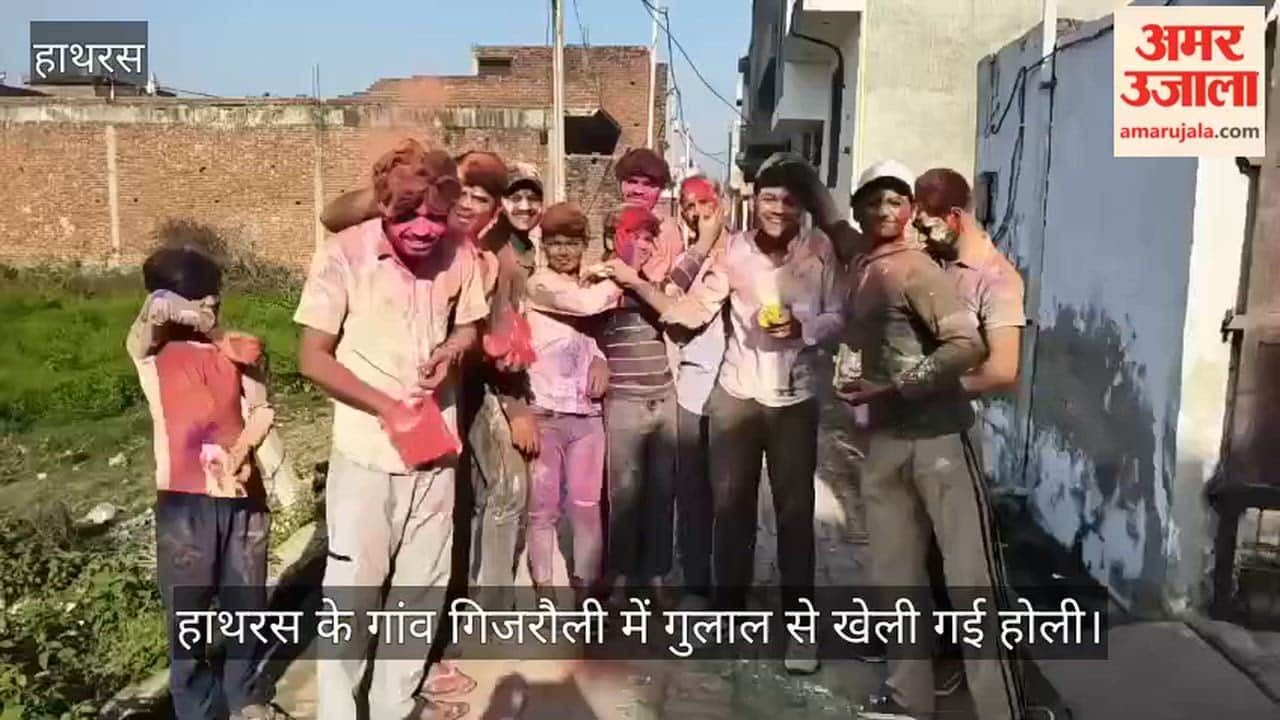 हाथरस के गांव गिजरौली में गुलाल से खेली गई होली