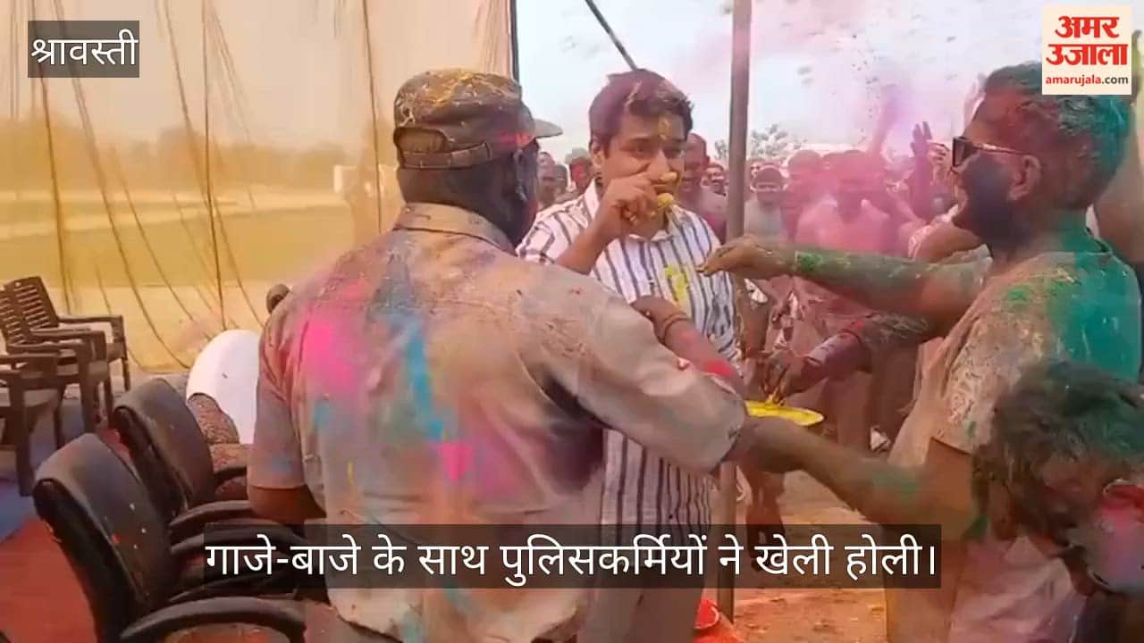 श्रावस्ती में गाजे-बाजे के साथ पुलिसकर्मियों ने खेली होली, पुलिस लाइन में आयोजित हुआ समारोह
