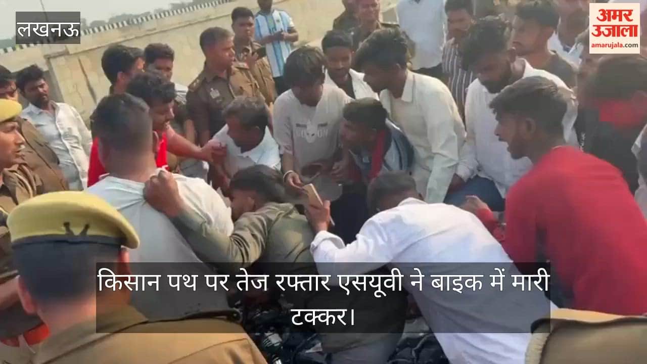 Video: किसान पथ पर तेज रफ्तार एसयूवी ने बाइक में मारी टक्कर, दामाद और ससुर की मौत