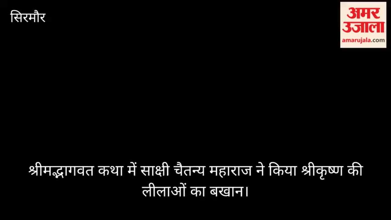 Nahan: Sakshi Chaitanya Maharaj narrated the exploits of Lord Krishna.