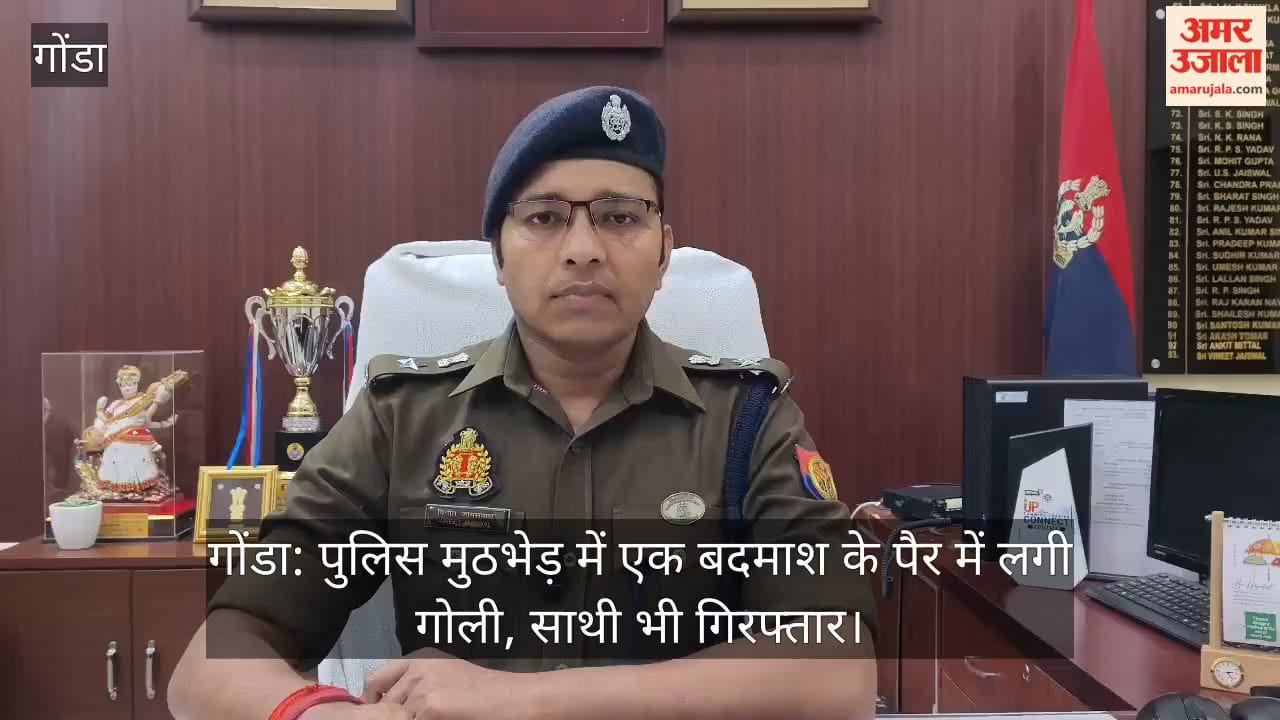 गोंडा: पुलिस मुठभेड़ में एक बदमाश के पैर में लगी गोली, साथी भी गिरफ्तार