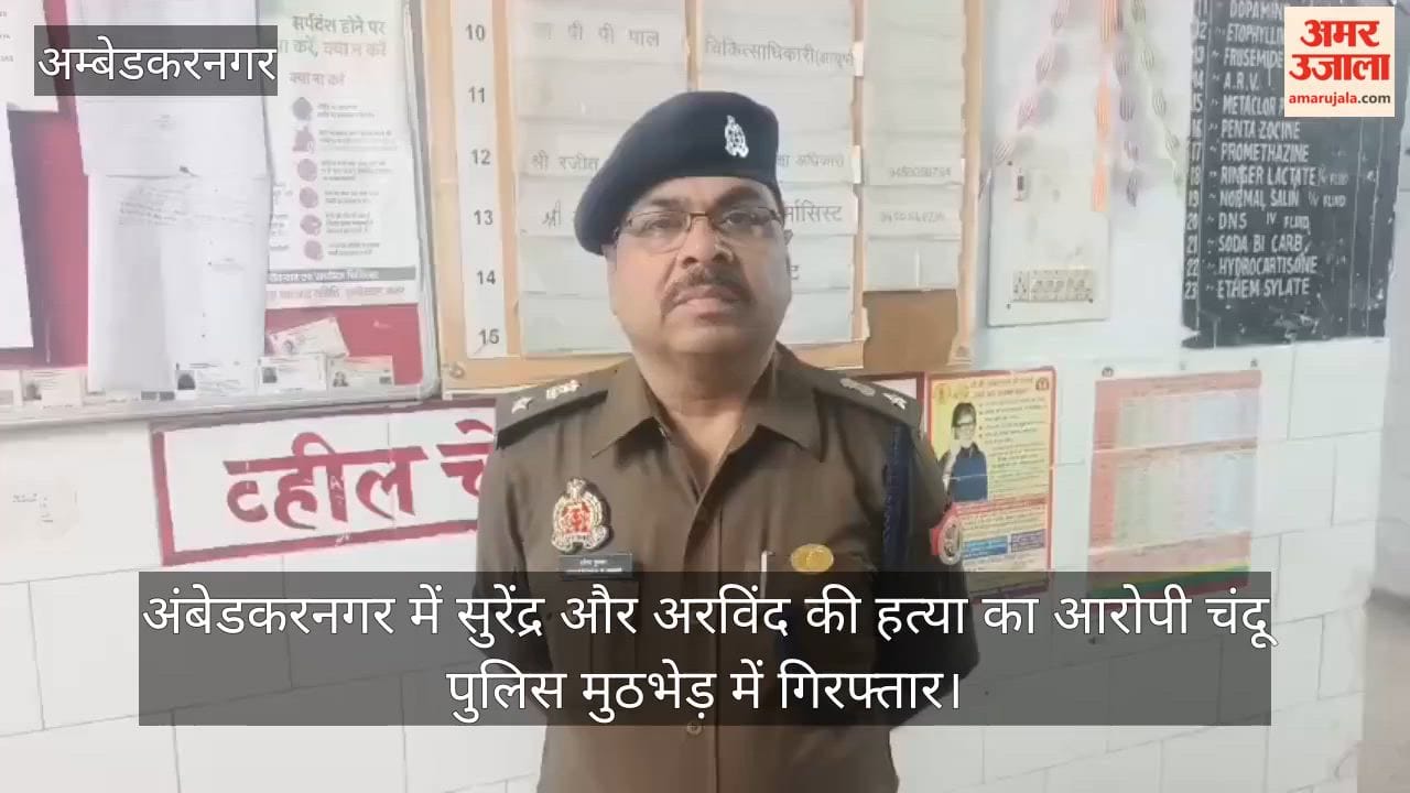 Video: अंबेडकरनगर में सुरेंद्र और अरविंद की हत्या का आरोपी चंदू पुलिस मुठभेड़ में गिरफ्तार