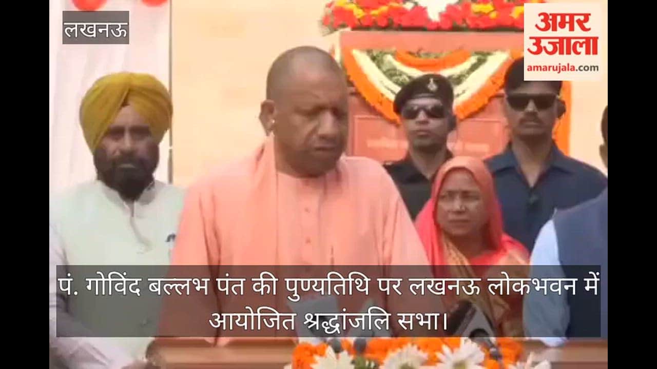 Video: पं. गोविंद बल्लभ पंत की पुण्यतिथि पर लखनऊ लोकभवन में आयोजित श्रद्धांजलि सभा, पहुंचे मुख्यमंत्री योगी आदित्यनाथ