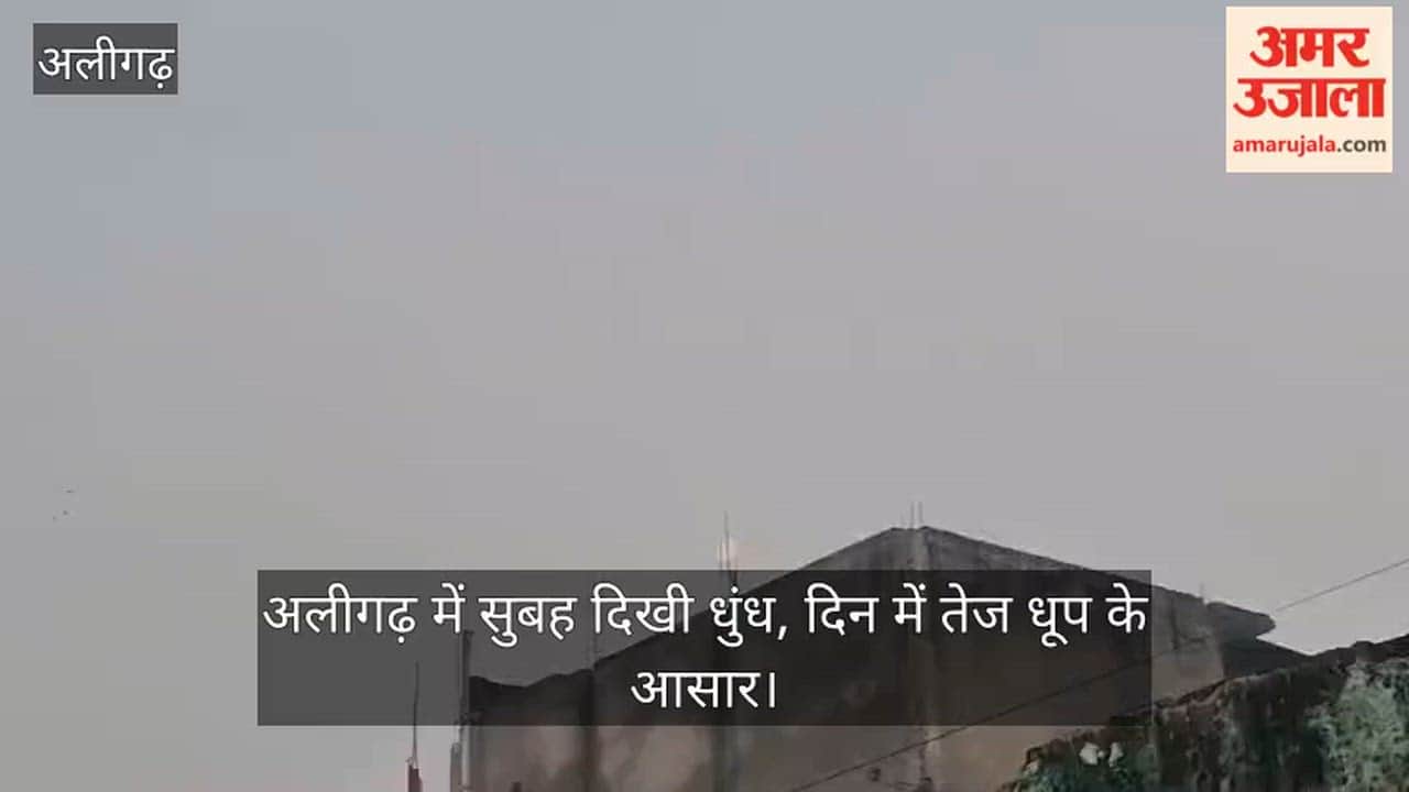 अलीगढ़ में सुबह दिखी धुंध, दिन में तेज धूप के आसार
