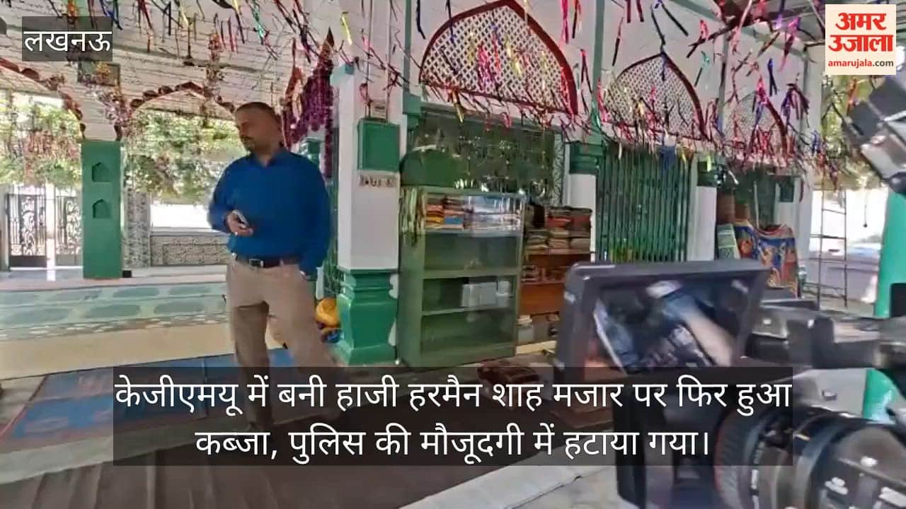 Video: केजीएमयू में बनी हाजी हरमैन शाह मजार पर फिर हुआ कब्जा, पुलिस की मौजूदगी में हटाया गया