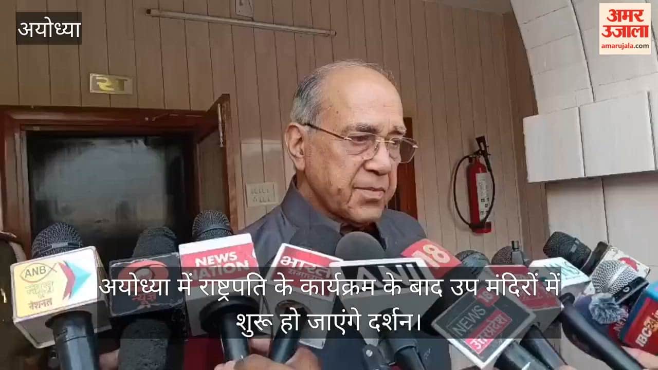 Video: अयोध्या में राष्ट्रपति के कार्यक्रम के बाद उप मंदिरों में शुरू हो जाएंगे दर्शन
