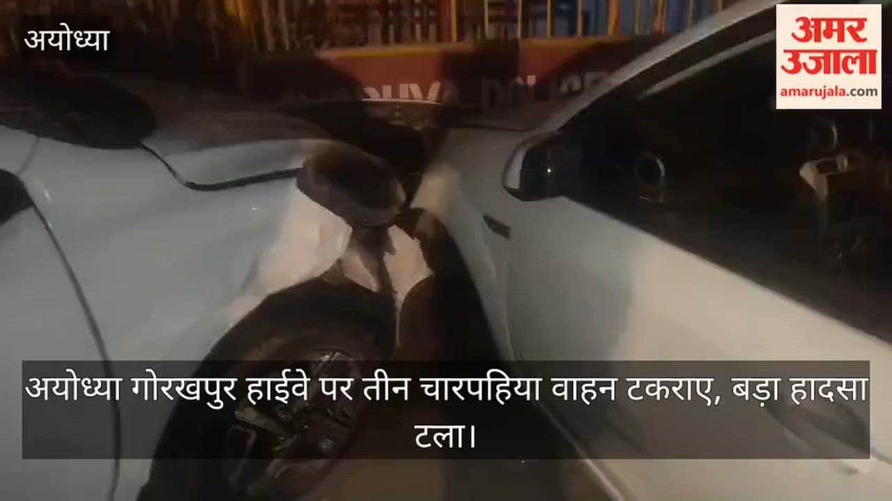 Video: अयोध्या गोरखपुर हाईवे पर तीन चारपहिया वाहन टकराए, बड़ा हादसा टला