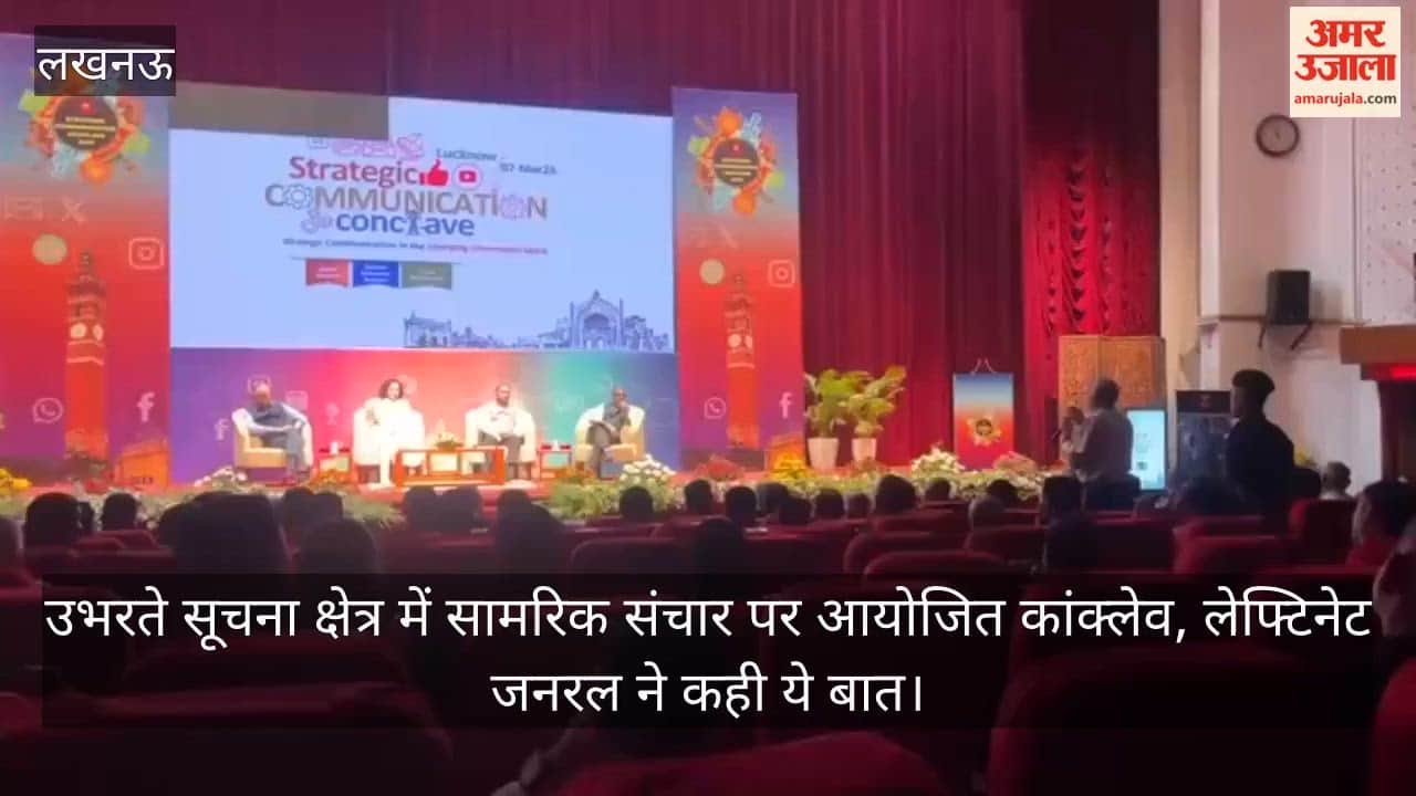 Video: उभरते सूचना क्षेत्र में सामरिक संचार पर आयोजित कांक्लेव, लेफ्टिनेट जनरल ने कही ये बात