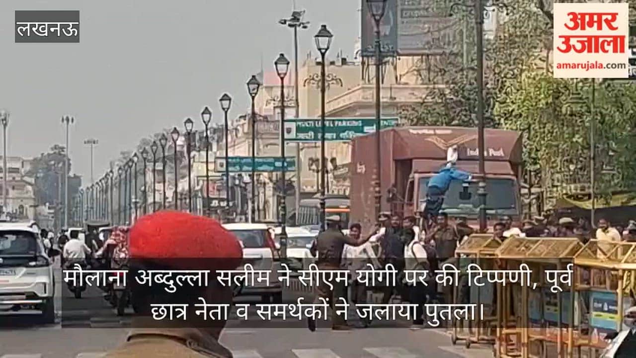 Video: मौलाना अब्दुल्ला सलीम ने सीएम योगी पर की टिप्पणी,  पूर्व छात्र नेता व समर्थकों ने जलाया पुतला