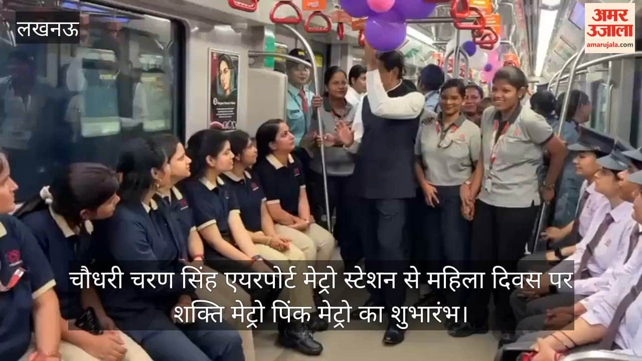 Video: चौधरी चरण सिंह एयरपोर्ट मेट्रो स्टेशन से महिला दिवस पर शक्ति मेट्रो पिंक मेट्रो का शुभारंभ