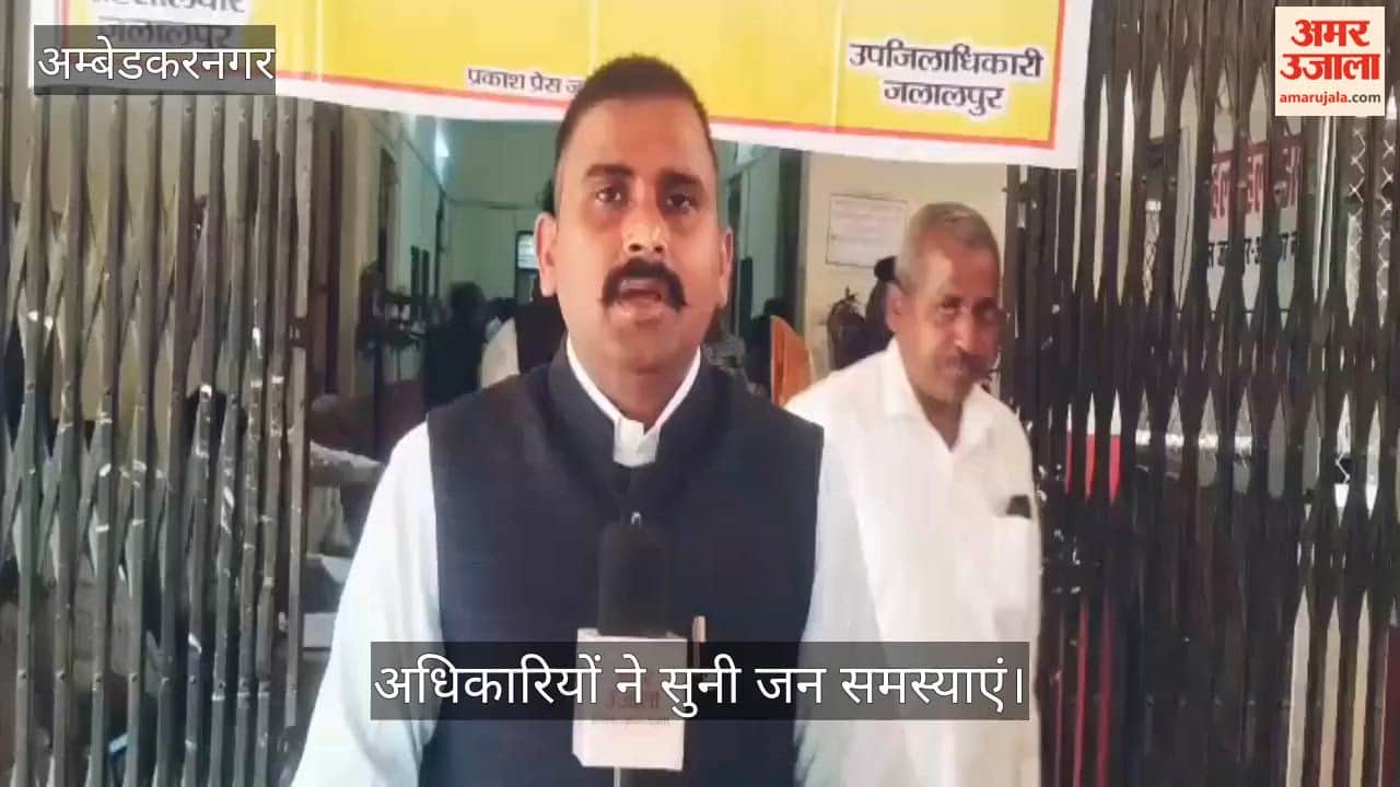 VIDEO: जलालपुर तहसील सभागार में संपूर्ण समाधान दिवस आयोजित, अधिकारियों ने सुनी जन समस्याएं