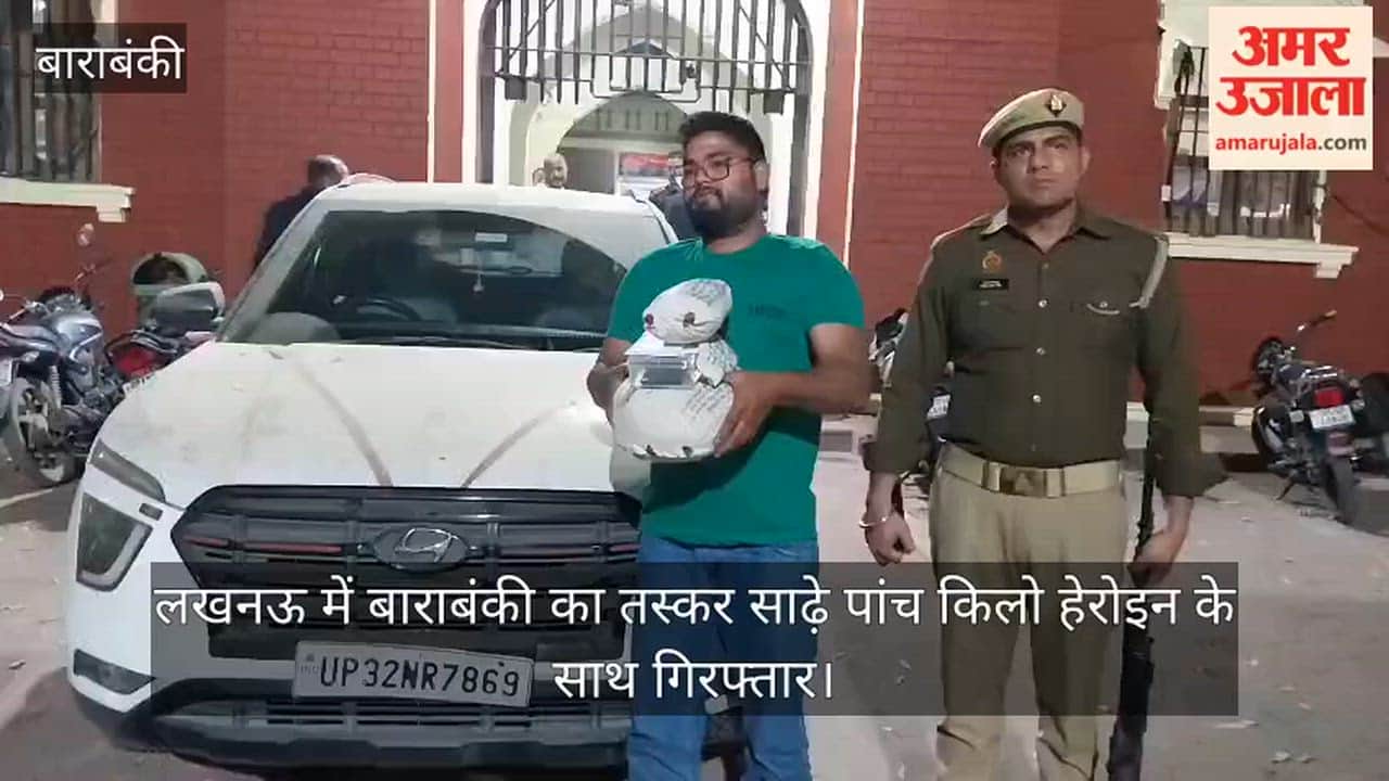 Video: लखनऊ में बाराबंकी का तस्कर साढ़े पांच किलो हेरोइन के साथ गिरफ्तार