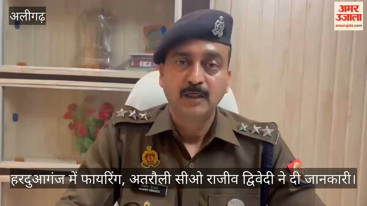 हरदुआगंज में फायरिंग, अतरौली सीओ राजीव द्विवेदी ने दी जानकारी