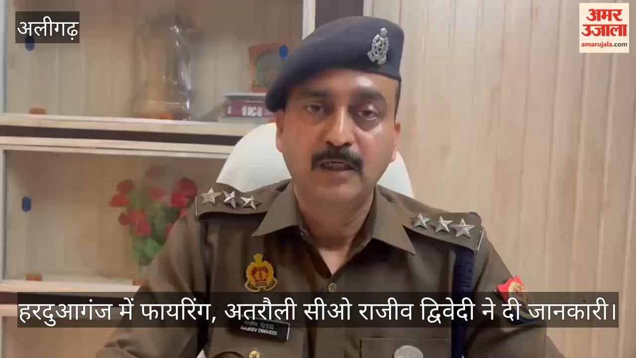 हरदुआगंज में फायरिंग, अतरौली सीओ राजीव द्विवेदी ने दी जानकारी
