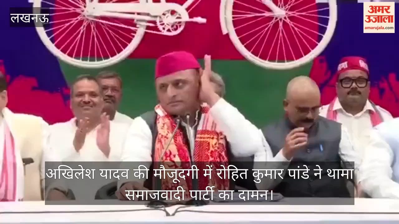 Video: अखिलेश यादव की मौजूदगी में रोहित कुमार पांडे ने थामा समाजवादी पार्टी का दामन
