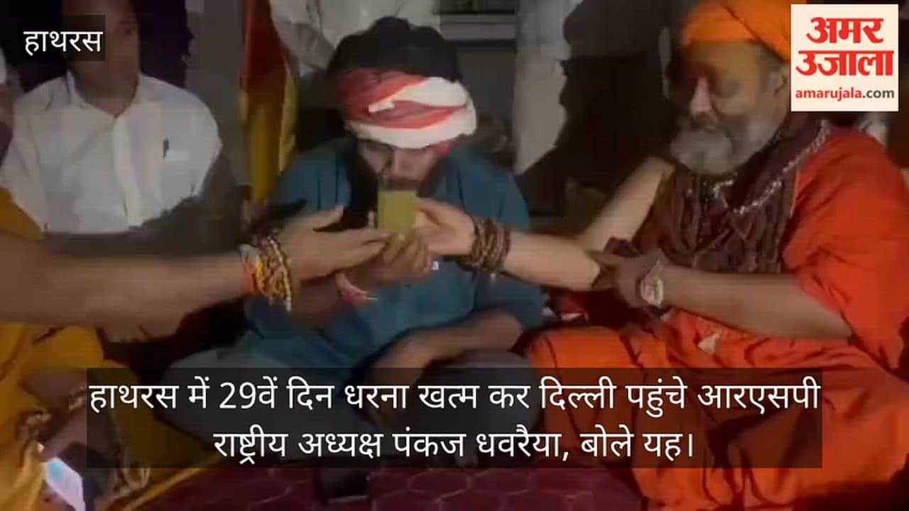 हाथरस में 29वें दिन धरना खत्म कर दिल्ली पहुंचे आरएसपी राष्ट्रीय अध्यक्ष पंकज धवरैया, बोले यह