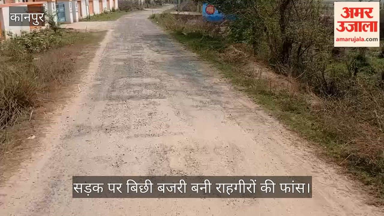 कानपुर: मंधना से बरहट बांगर जाने वाली सड़क उखड़ी, टूटी डामर और गिट्टियां बनीं मुसीबत