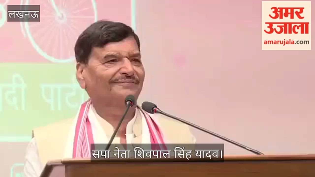 VIDEO : शिवपाल सिंह यादव बोले, प्रदेश में भाजपा के खिलाफ माहौल बन रहा है