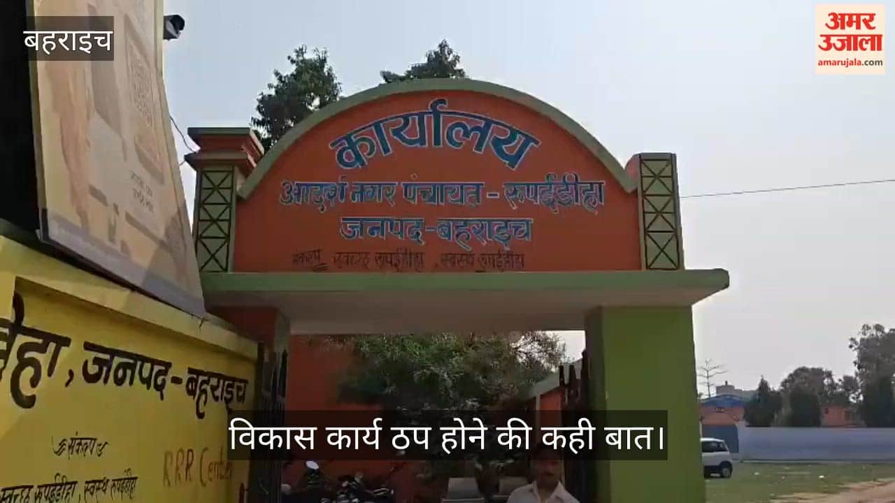VIDEO: रुपईडीहा नगर पंचायत में चेयरमैन ने अधिशाषी अधिकारी पर लगाए गंभीर आरोप, विकास कार्य ठप होने की कही बात