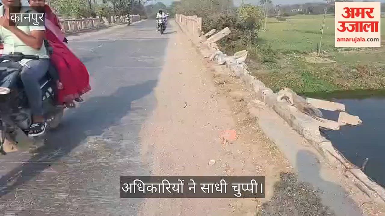 भीतरगांव: बिरसिंहपुर पुल की टूटी रेलिंग बनी राहगीरों के लिए डेथ ट्रैप, छह महीने से मरम्मत का इंतजार