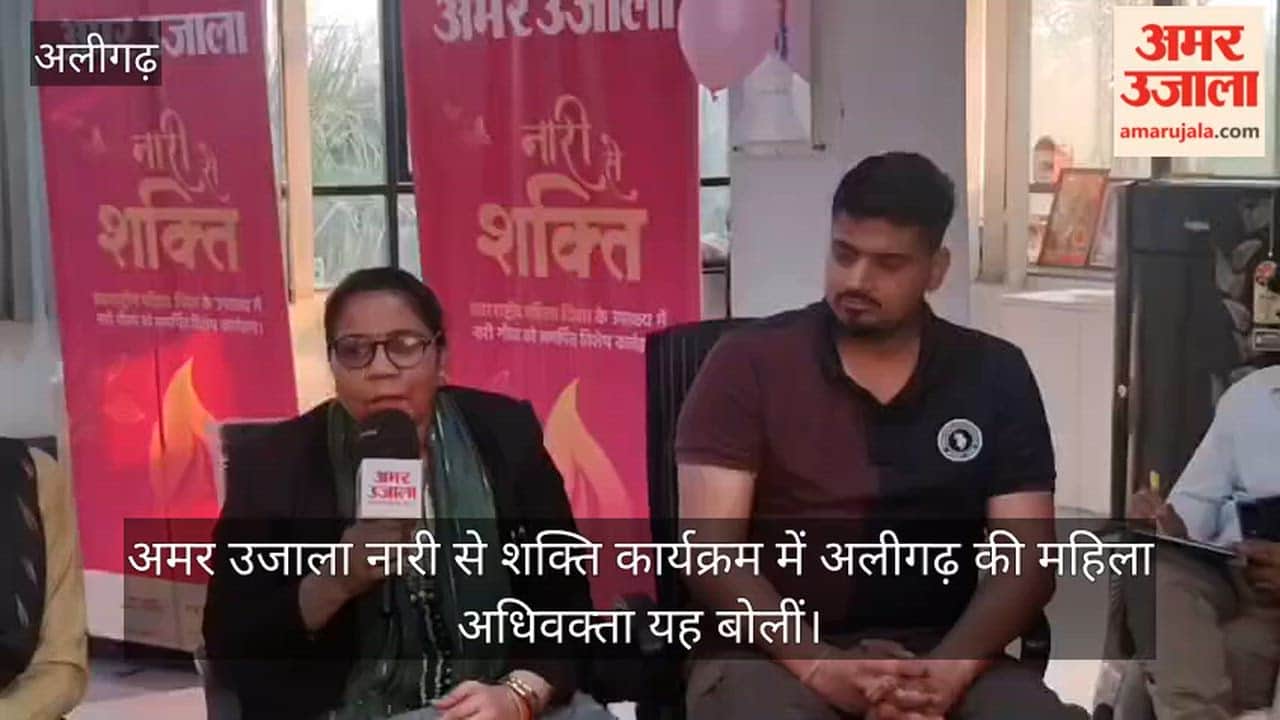 अमर उजाला नारी से शक्ति कार्यक्रम में अलीगढ़ की महिला अधिवक्ता यह बोलीं