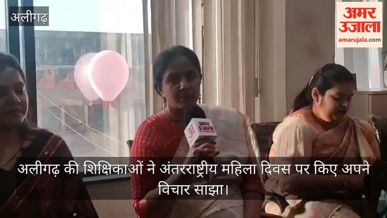 अलीगढ़ की शिक्षिकाओं ने अंतरराष्ट्रीय महिला दिवस पर किए अपने विचार साझा