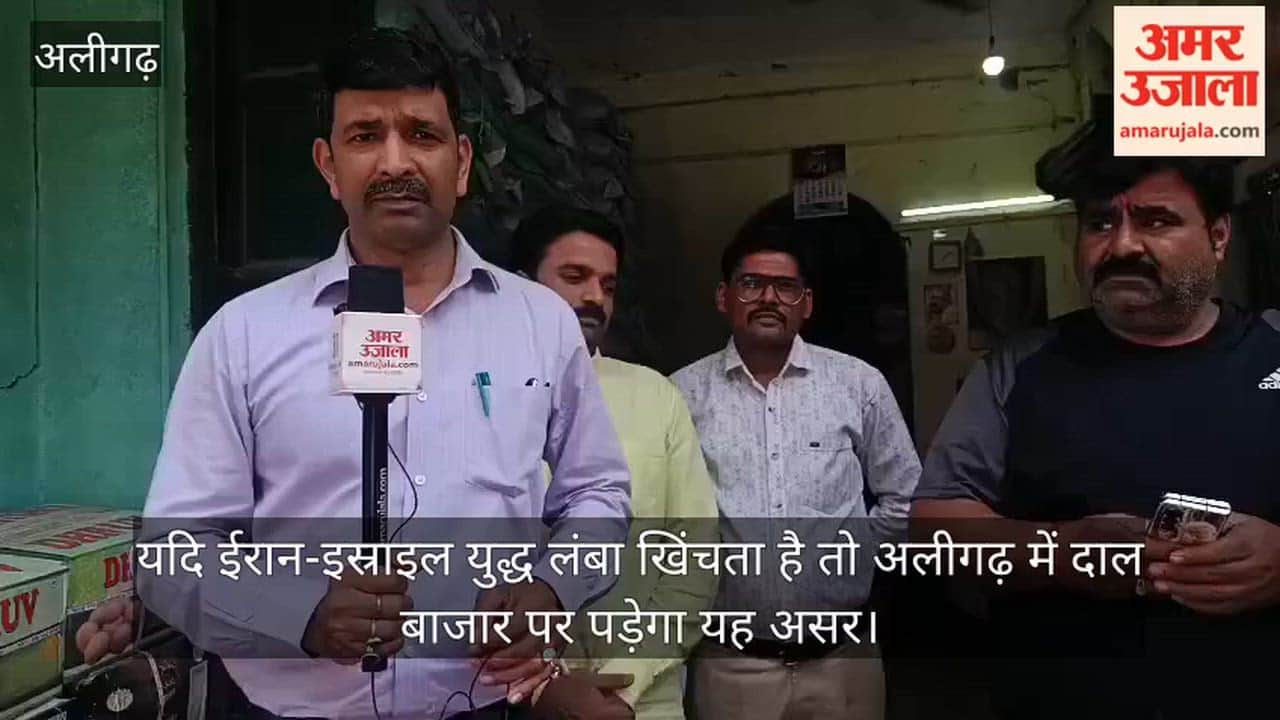 यदि ईरान-इस्राइल युद्ध लंबा खिंचता है तो अलीगढ़ में दाल बाजार पर पड़ेगा यह असर