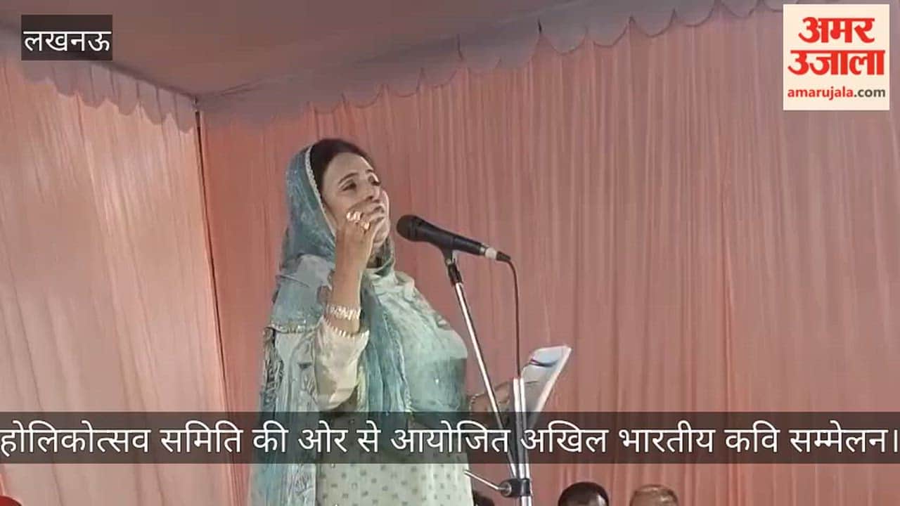 Video: होलिकोत्सव समिति की ओर से आयोजित अखिल भारतीय कवि सम्मेलन, कवित्री  शबीना अदीब ने सुनाई कविता