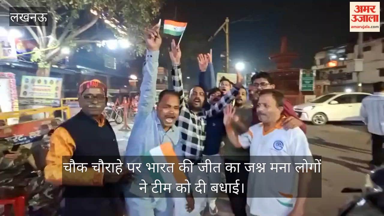 Video: चौक चौराहे पर भारत की जीत का जश्न मना लोगों ने टीम को दी बधाई
