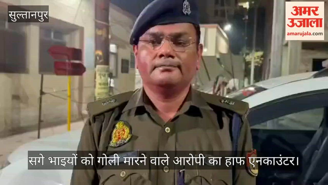 सुल्तानपुर में सगे भाइयों को गोली मारने वाले आरोपी का हाफ एनकाउंटर