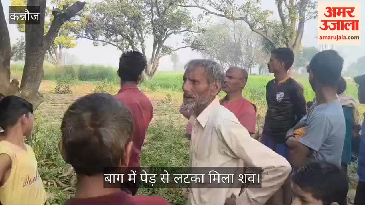 कन्नौज: घर से 400 मीटर दूर अंगोछे से फंदा लगा युवक ने दी जान, परिजनों का रो-रोकर बुरा हाल