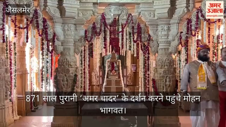 Jaisalmer News: डॉ. मोहन भागवत ने पार्श्वनाथ जैन मंदिर में किया दर्शन, 1.08 करोड़ श्रद्धालु करेंगे सामूहिक पाठ