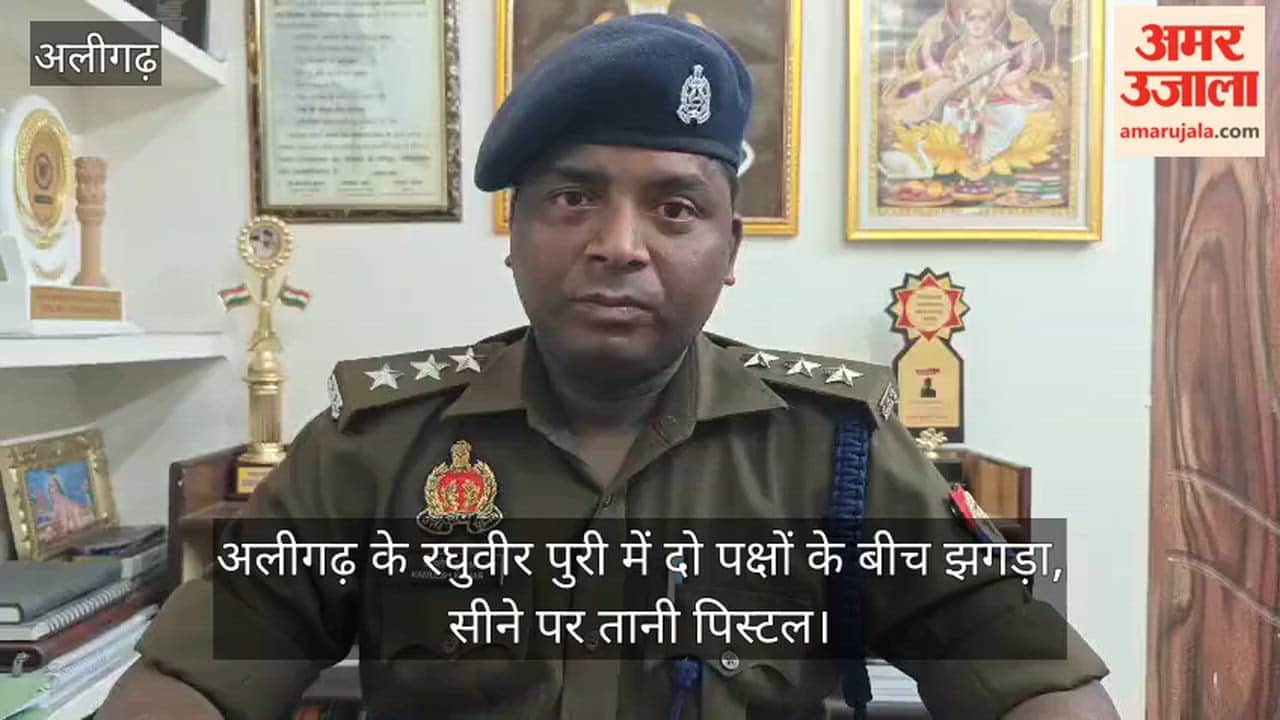 अलीगढ़ के रघुवीर पुरी में दो पक्षों के बीच झगड़ा, सीने पर तानी पिस्टल