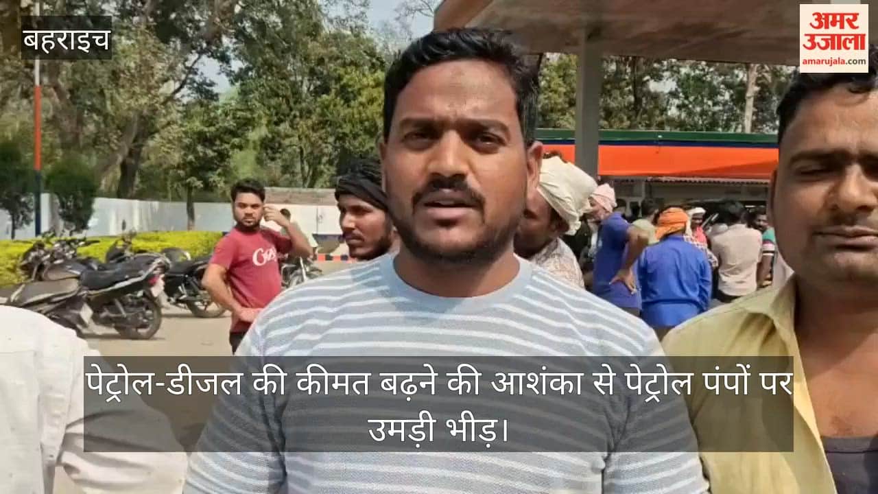 पेट्रोल-डीजल की कीमत बढ़ने की आशंका से बहराइच में पेट्रोल पंपों पर उमड़ी भीड़, लगी लंबी लाइन