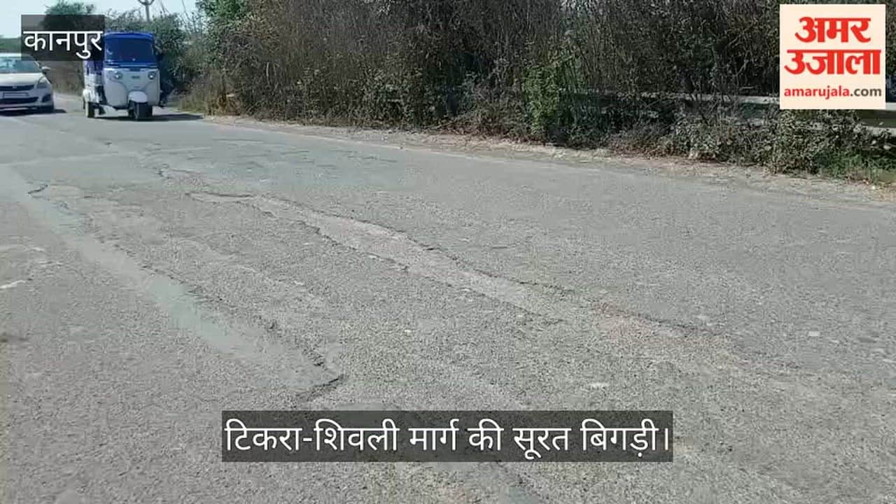 कानपुर: टिकरा से रैकेपुर तक डामर का नामोनिशान नहीं; अनियंत्रित हो रहे वाहन, लोक निर्माण विभाग बेपरवाह