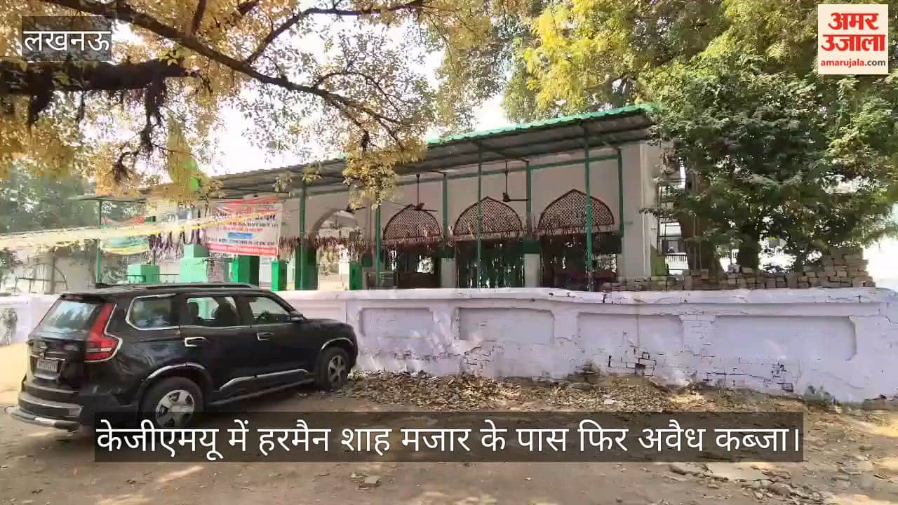 video: केजीएमयू में हरमैन शाह मजार के पास फिर अवैध कब्जा, बांस-बल्ली लगाकर घेरा गया