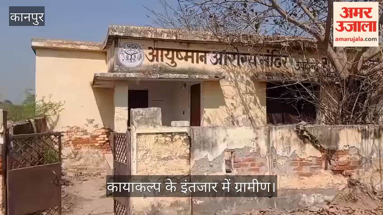 कानपुर: सुरार गांव में 'आयुष्मान आरोग्य मंदिर' के भवन की हालत जर्जर, दीवारों से झड़ रहा प्लास्टर