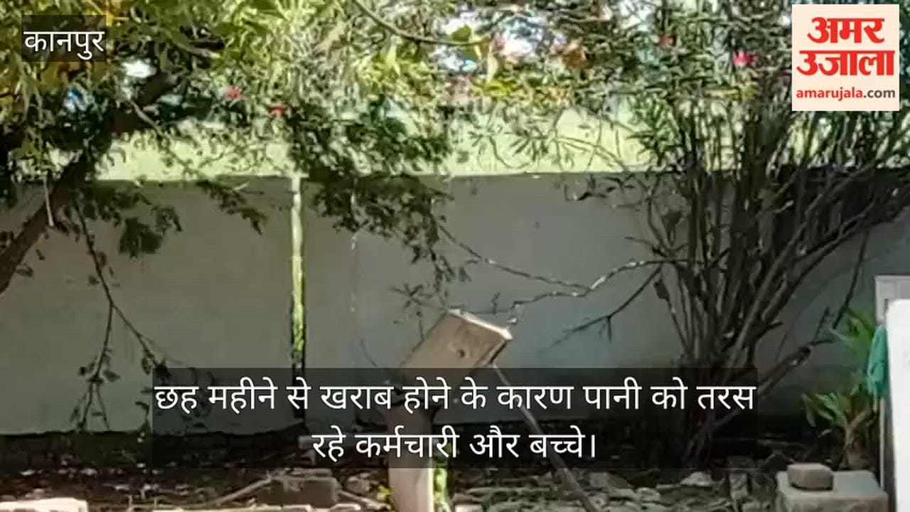 कानपुर: आंगनवाड़ी परिसर में टूटा पड़ा है हैंडपंप; बाहर से पानी ढोने को मजबूर कर्मचारी
