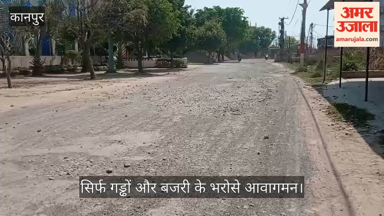 कानपुर: टिकरा-भाऊपुर क्रॉसिंग मार्ग का बुरा हाल, 80 प्रतिशत सड़क से डामर गायब