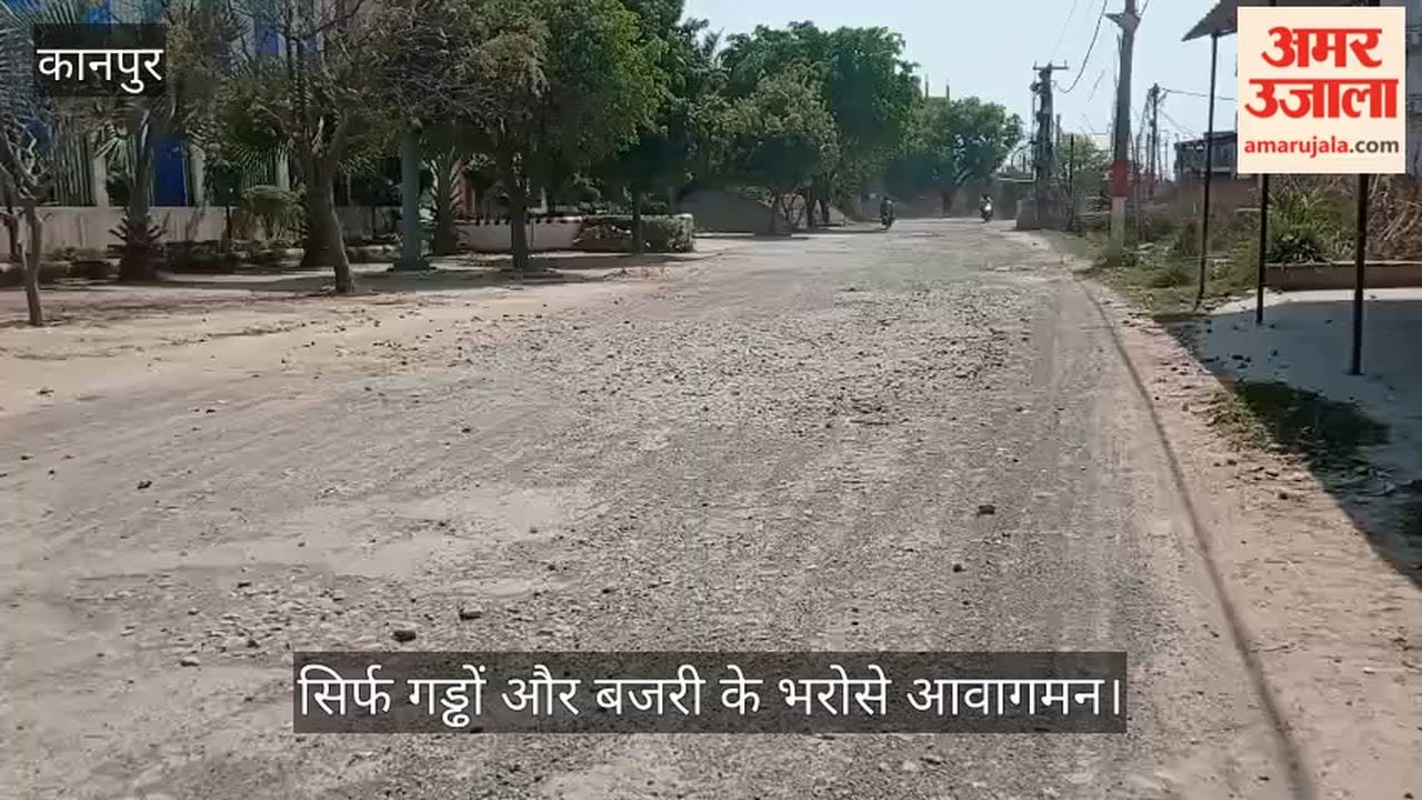 कानपुर: टिकरा-भाऊपुर क्रॉसिंग मार्ग का बुरा हाल, 80 प्रतिशत सड़क से डामर गायब